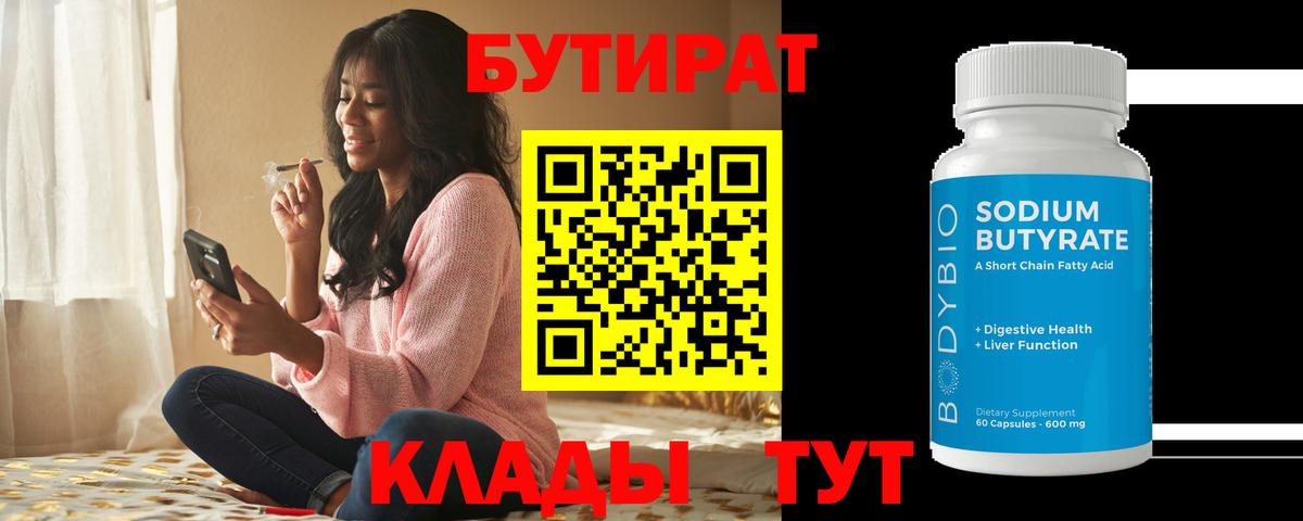 БУТИРАТ BDO Протвино