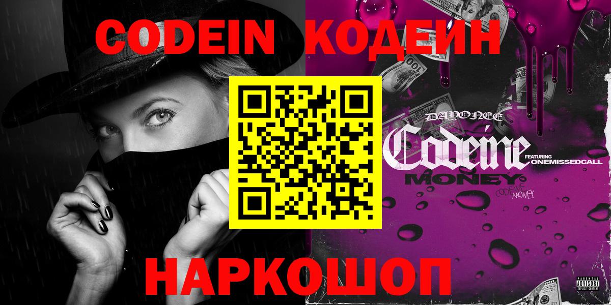 Codein напиток Lean (лин) Протвино